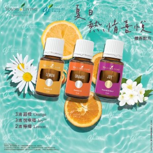 夏日熱情喜悅 擴香配方